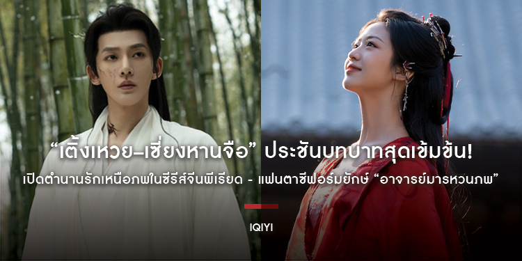 “เติ้งเหวย–เซี่ยงหานจือ” ประชันบทบาทสุดเข้มข้น! เปิดตำนานรักเหนือภพในซีรีส์จีนพีเรียด - แฟนตาซีฟอร์มยักษ์ “อาจารย์มารหวนภพ (Love of the Divine Tree)”